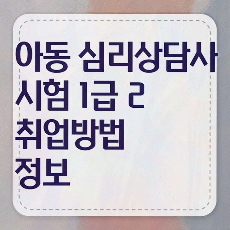  전주심리상담 , 심리상담사 자격증 쉽고 간편하게 합격한 팁 및 이후 전망