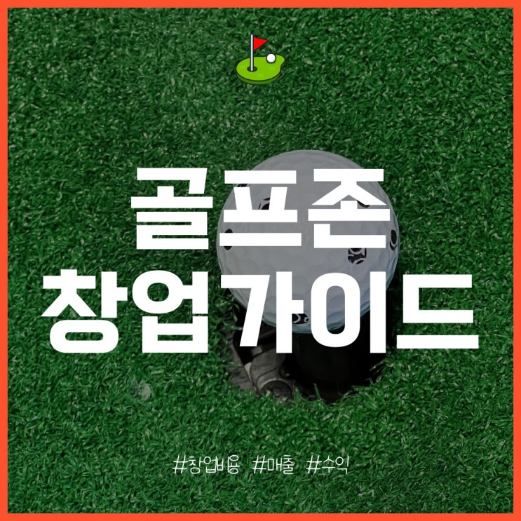  골프존 창업 특징과 개설 비용, 수익 분석