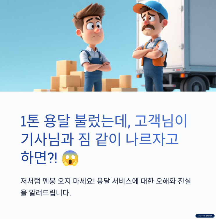  대구에서구미산동 1톤 용달화물, 기사님과 같이 상하차 요구에 '멘붕'?! 이런 일 피하는 법!
