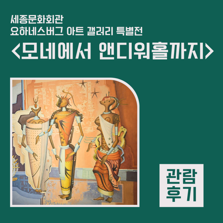  <모네에서 앤디워홀까지> 정말 마음대로 감상하기