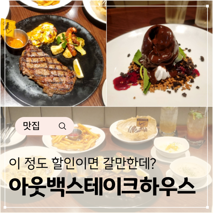  아웃백 할인 방법 아웃백스테이크하우스 메뉴 쿠폰