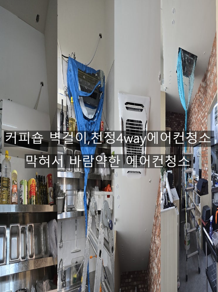  부산명륜동 커피숍에어컨 막혀서 선풍기 바람1단도 안되는 에어컨 분해청소