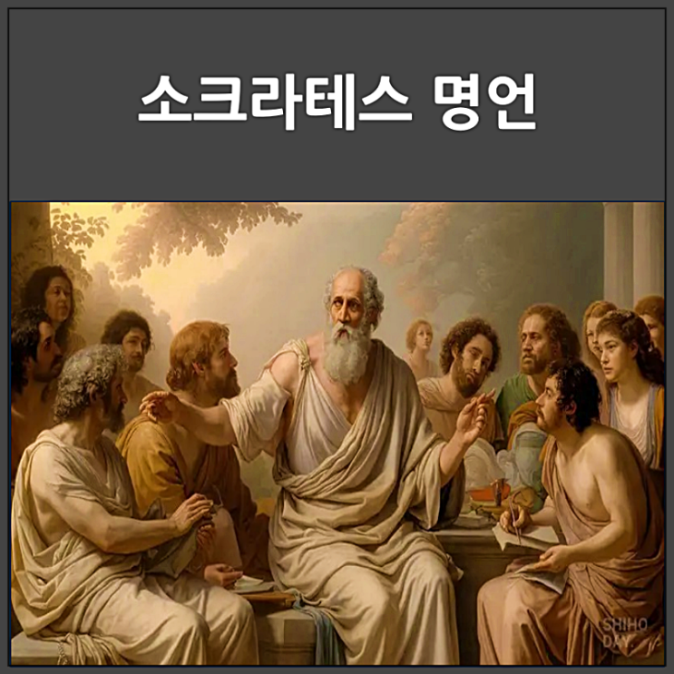  소크라테스의 죽음과 명언