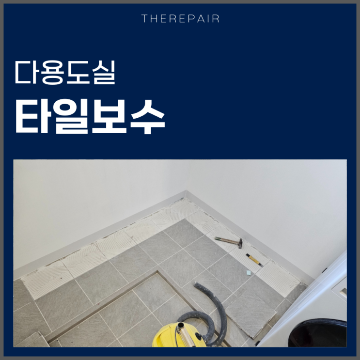  베란다 깨진 타일보수 전후 비교