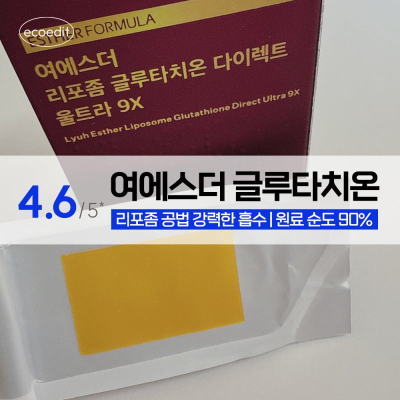 여에스더 리포좀 글루타치온 9X 내돈내산 구매후기 | 효능과 필름 먹는 법