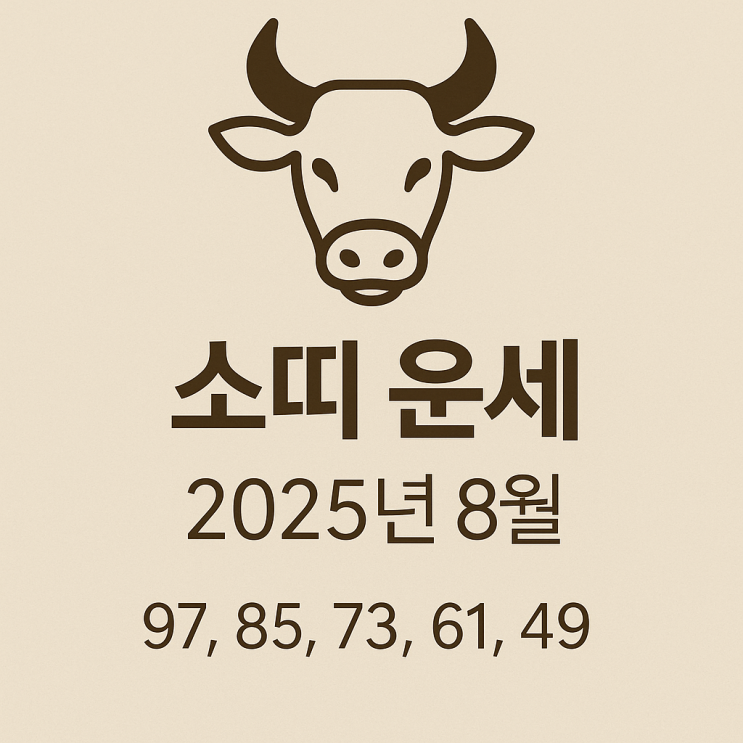  2025년 8월 소띠운세 97년생 85년생 73년생 61년생 49년생