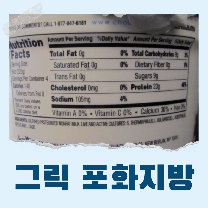 그릭요거트 포화지방 많을까? 건강하게 고르는 법