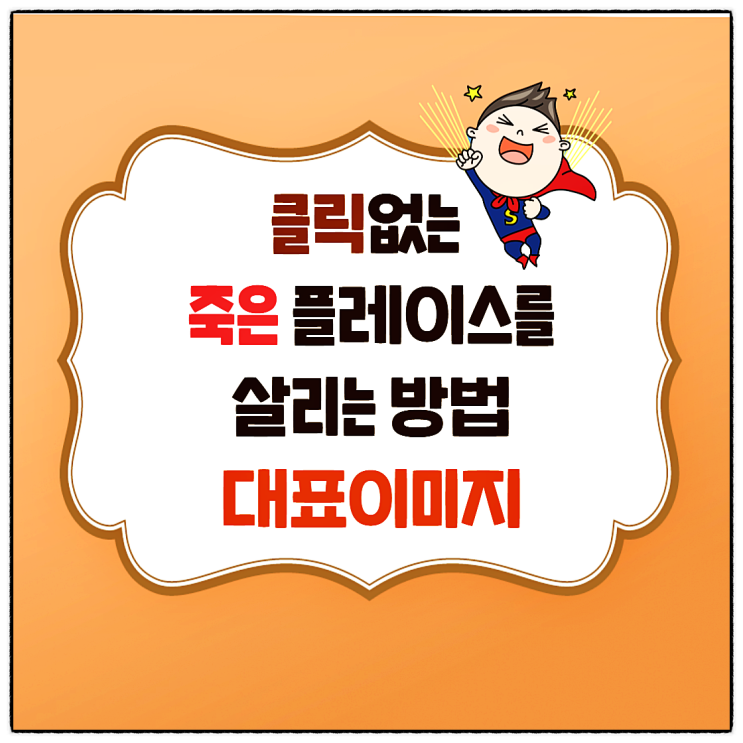  네이버플레이스 업체등록 하기 전 준비해야 할 대표이미지
