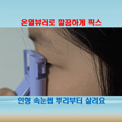  속눈썹 고데기 찾는다면 쥬베라 히팅뷰러 추천해요