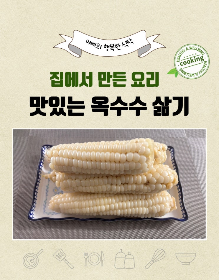  정말 간단하게 옥수수 삶기