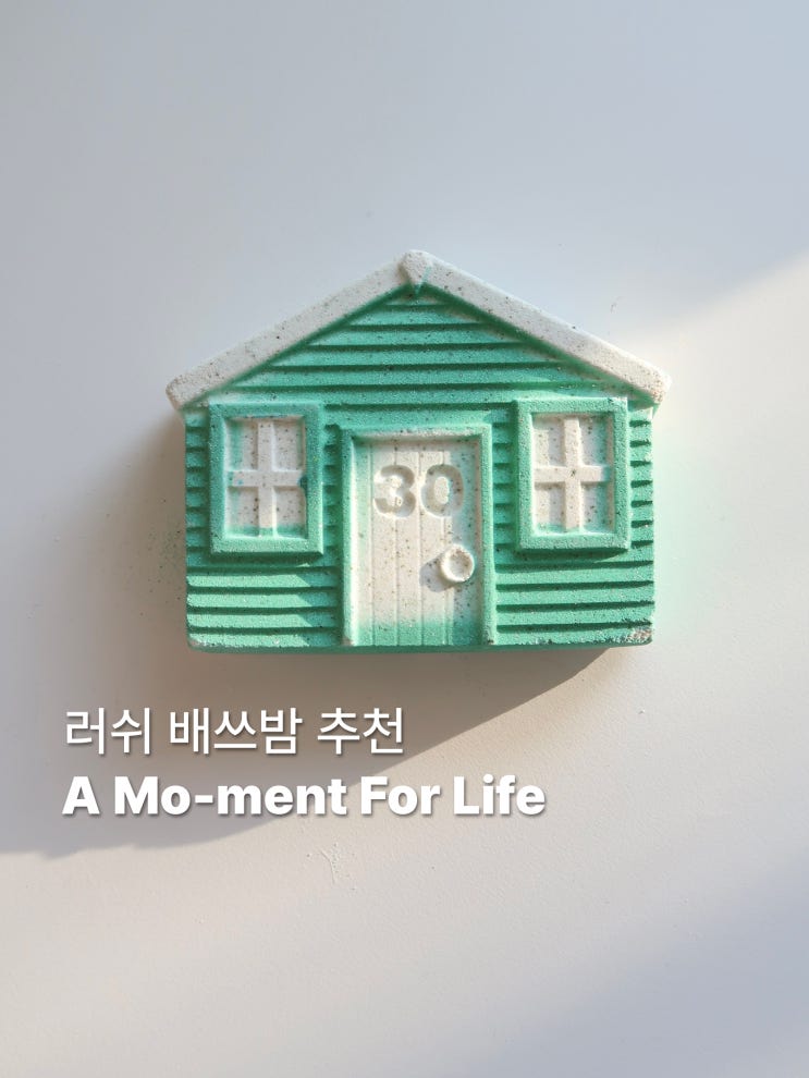  러쉬 배쓰밤 추천 어모멘트 포 라이프