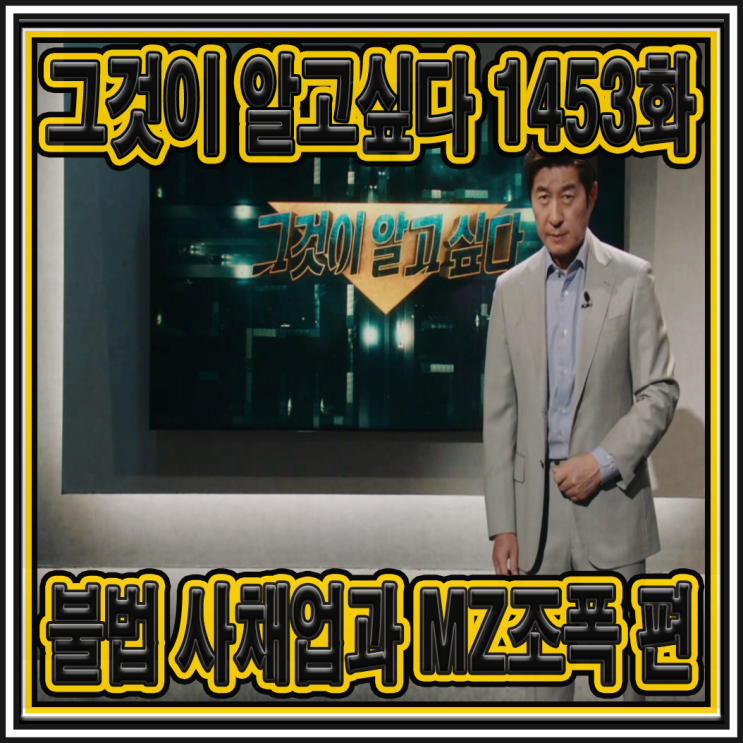 그것이 알고 싶다 1453화 <b>MZ 조폭</b>문제와 그들이 운영하고 있는... 