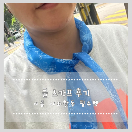  쿨스카프 후기 여름 야외활동 필수템!!!