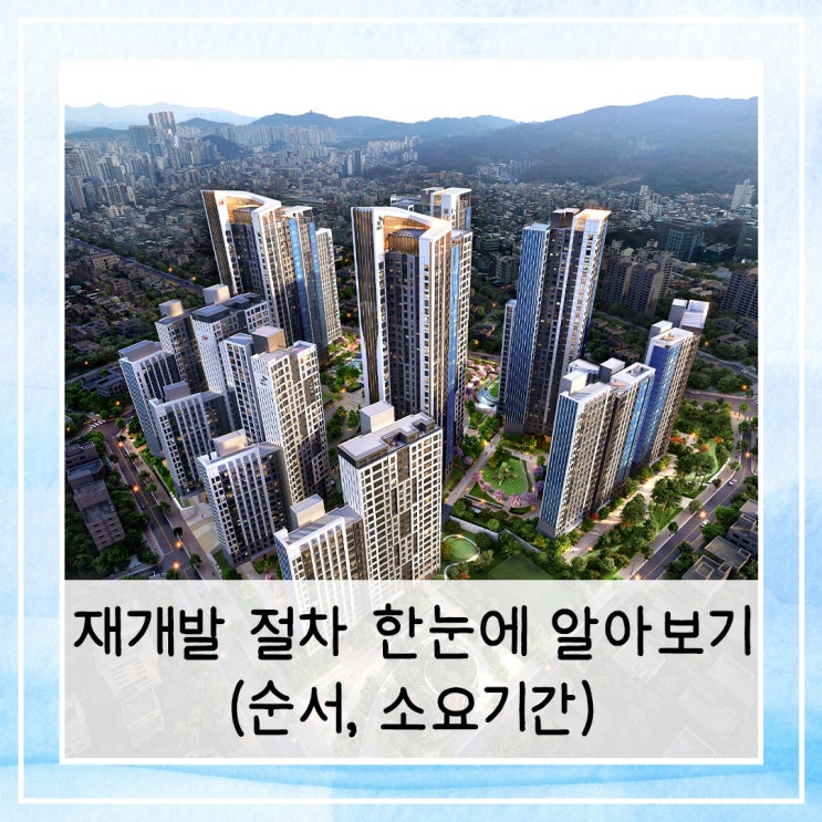 재개발 절차 한눈에 살펴보기 (순서, 소요기간)