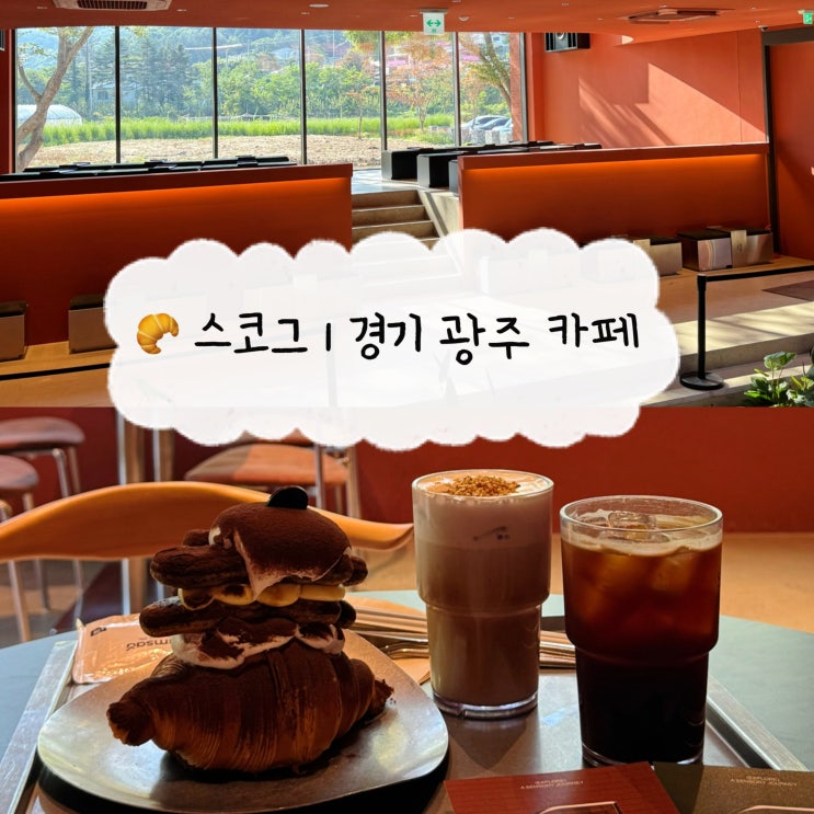  [서울 근교카페] 스코그 | 광주 남한산성 베이커리 루프탑 카페 청음관