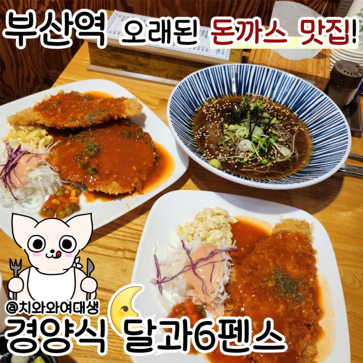  부산역 점심 맛집 경양식 달과6펜스 본점 웨이팅