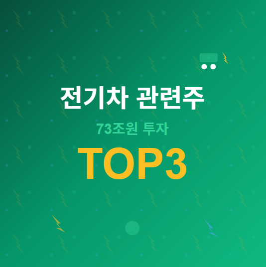  전기차 관련주 · 대장주 TOP3! 73조원 투자로 놓치면 후회할 종목들 