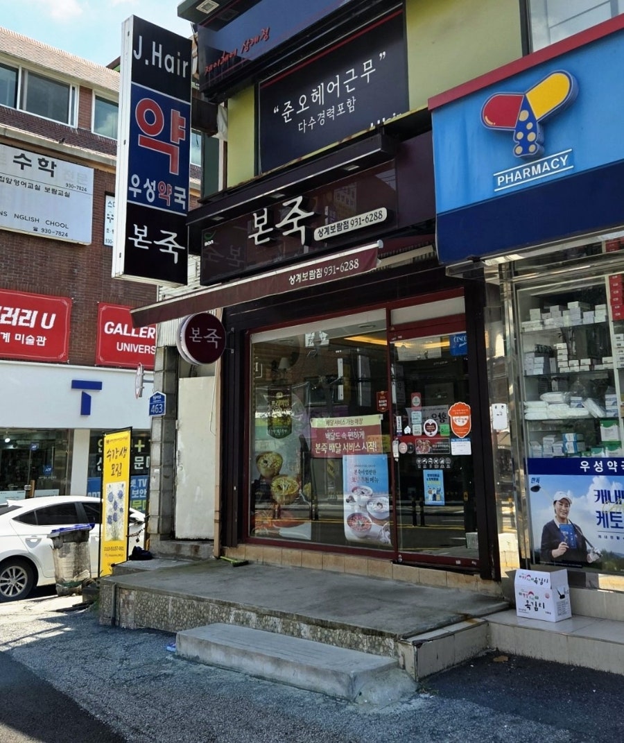 본죽 상계보람점 사진 2
