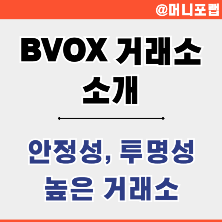  BVOX 거래소, 투명성 높은 비복스 비트코인 선물 거래소 소개