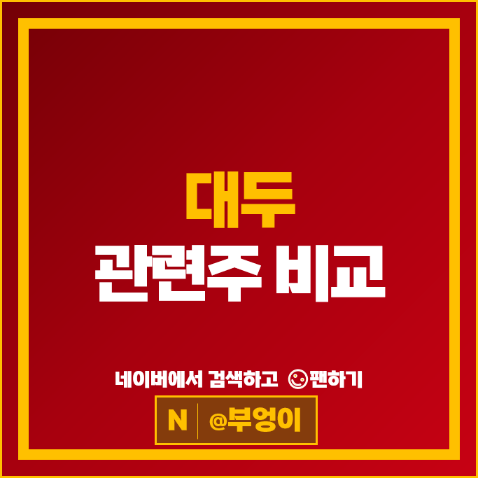 곡물 대두 관련주 오뚜기 CJ제일제당 이지바이오 주가 삼양사 주식