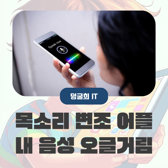  목소리 변조 어플 내 음성이 듣기 오글거린다면?