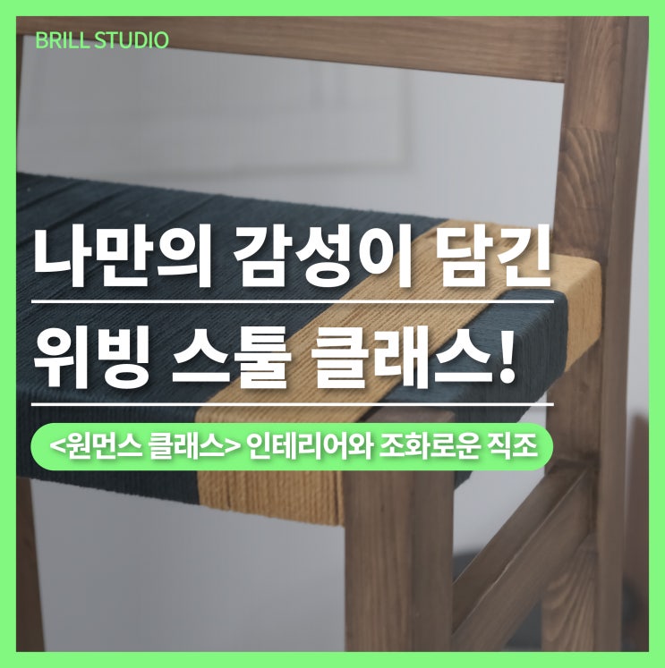  [직장인 취미 추천] 브릴스튜디오 클래스에서 시작하는 위빙 스툴 가구만들기