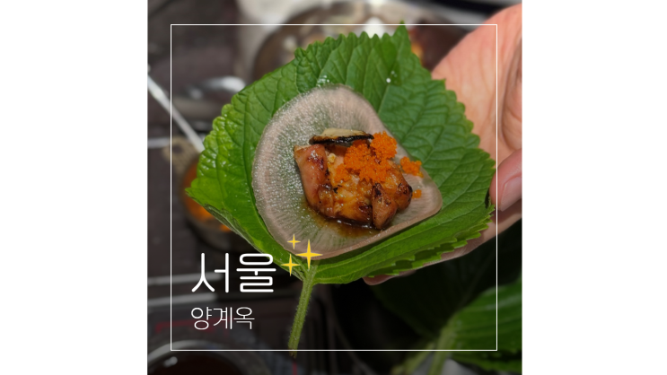  양재천 맛집 양계옥 닭갈비 막국수가 별미 회식장소로 제격