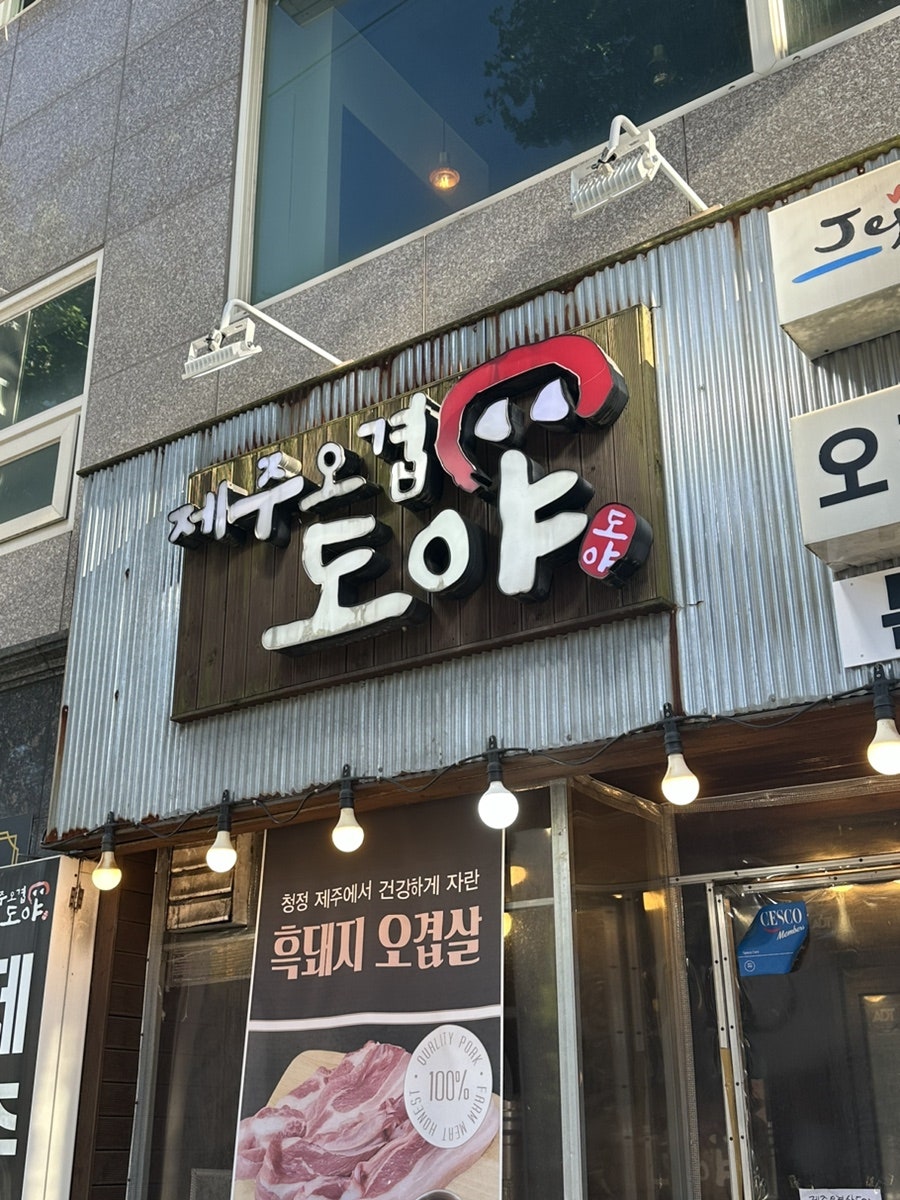제주오겹살도야 사진 1