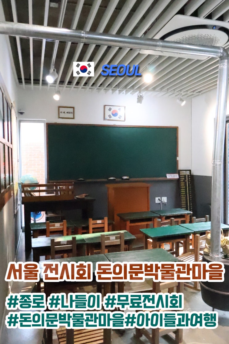  서울 아이랑 가볼만한곳 돈의문 박물관 마을 일부 7월 종료 예정