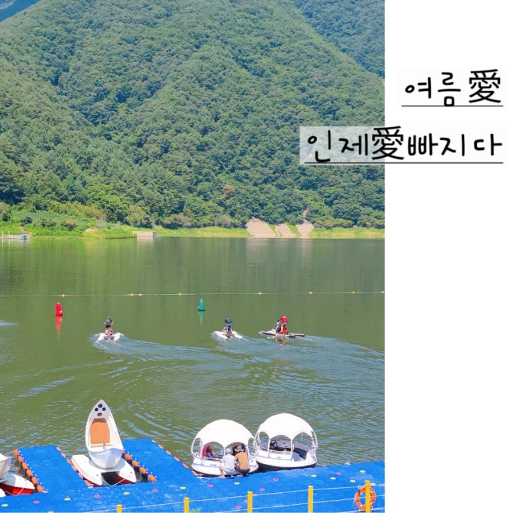 <b>여름</b>휴가 <<b>여름</b>애 <b>인제</b>애 빠지다><b>축제</b> 셔틀버스 수영장... 