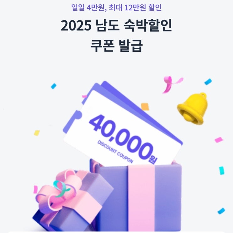   전남관광 앱으로 숙박비 할인! 예산 소진시 종료️