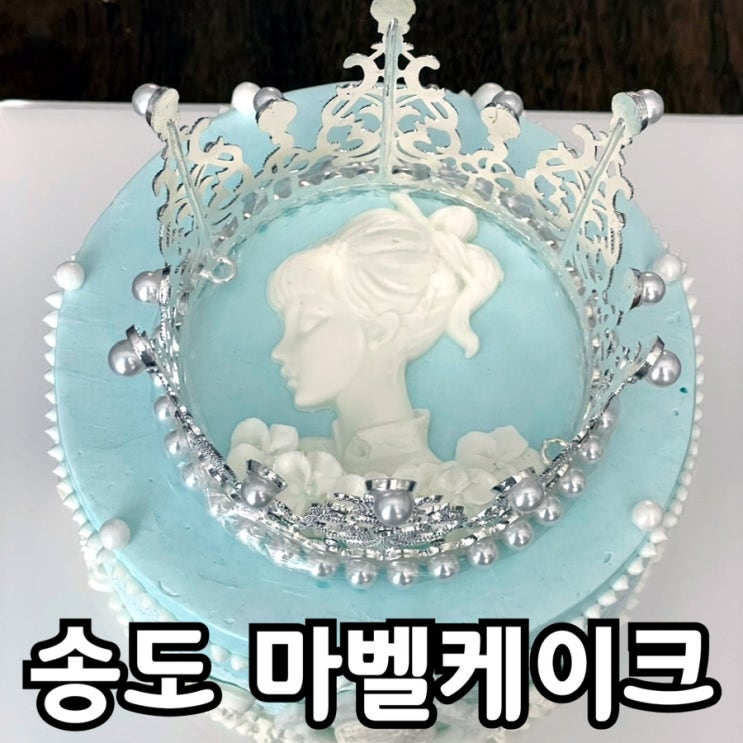  송도 케이크 전문점 마벨케이크｜공주 감성 가득한 빈티지 케이크 후기