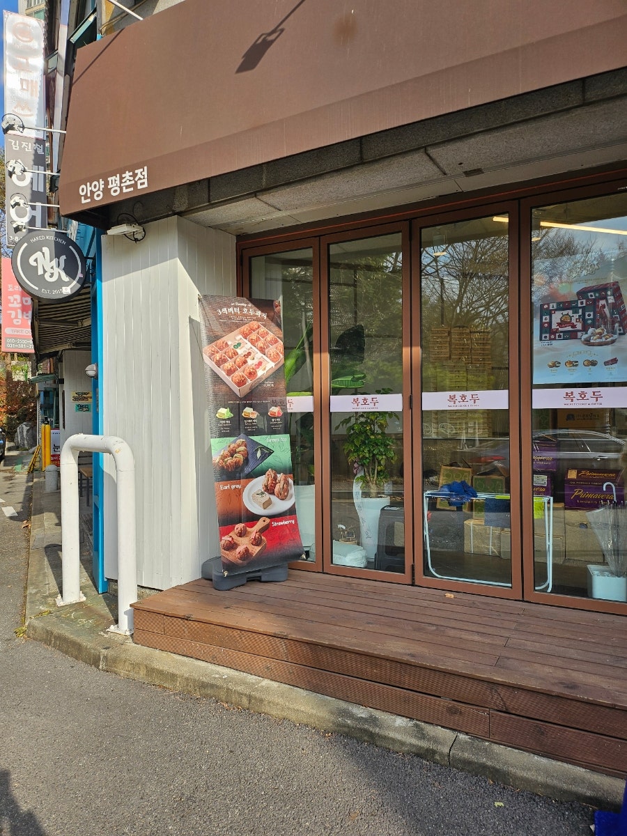 복호두 안양평촌점 사진 5