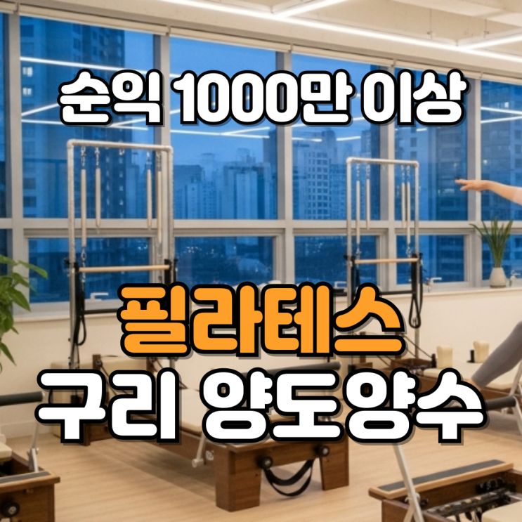  필라테스 창업과 구리 양도양수 매장 추천
