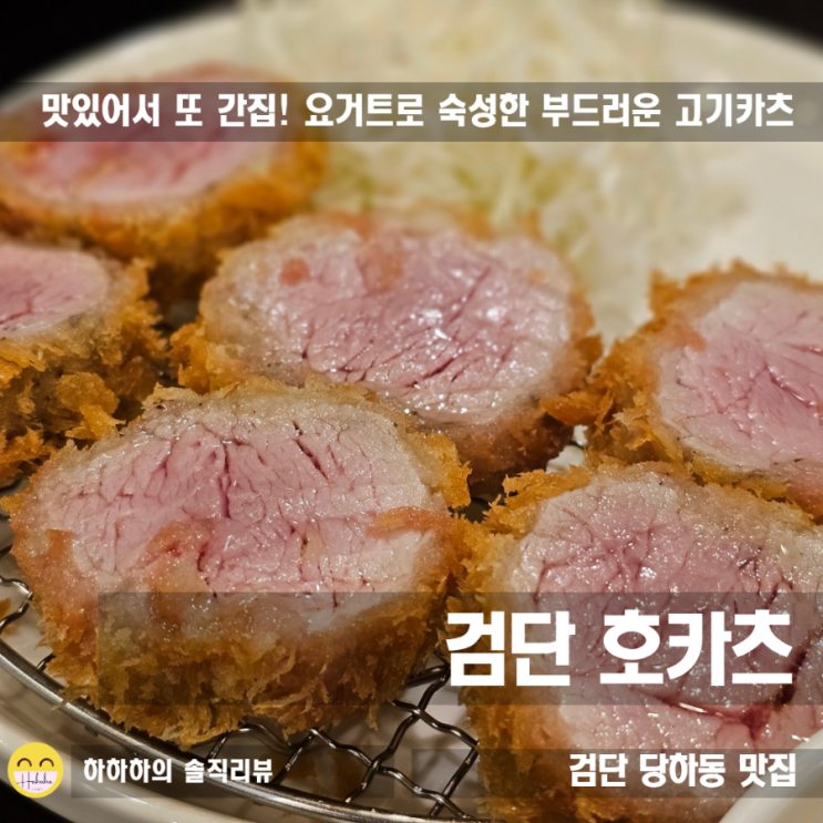  검단맛집 요거트로 숙성한 부드러운 호카츠 점심 웨이팅있는 집