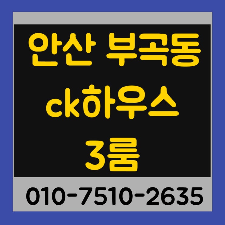  안산 부곡동 ck 하우스 3룸 신축빌라 최저실입주금