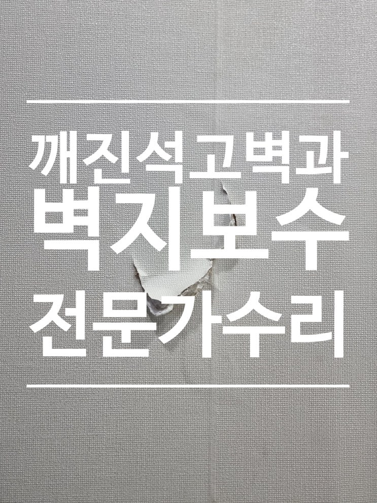  대전 석고 벽 보수, 벽지 복원 셀프시공 실패했을 때 전문가 재수리