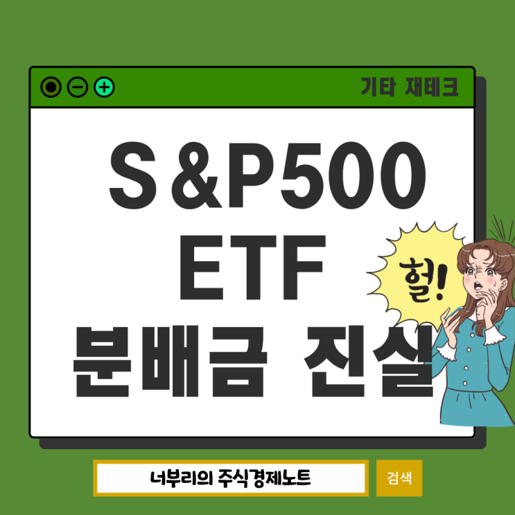  국내 S&P500 ETF 분배금 진실, 분배락 배당락 TR PR 연관관계