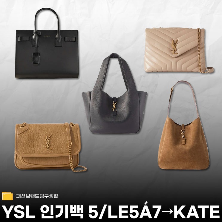  생로랑 지금까지 가장 많이 팔린 인기 가방 리스트