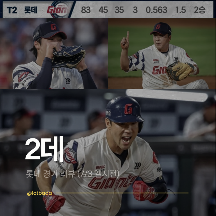 [롯데 경기 리뷰] 롯데 2위 MVP: 이민석, <b>전준우</b>, 정훈 (7/3... 