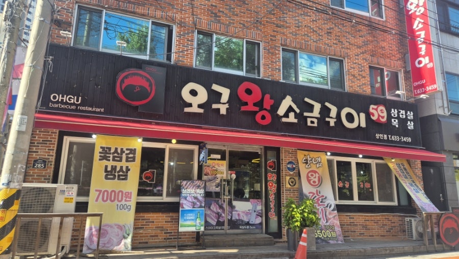 오구왕소금구이 상인점 사진 1