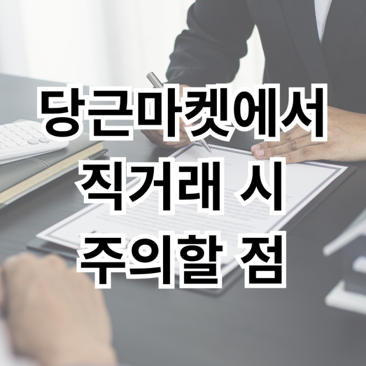  부동산 당근 마켓 직거래 시 주의 사항과 장점, 단점, 사기 유형과 예방법 총정리