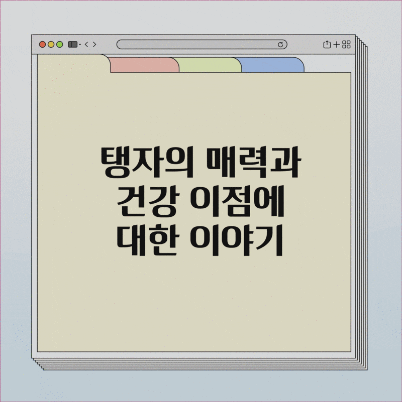 탱자의 매력과 건강 이점에 대한 이야기