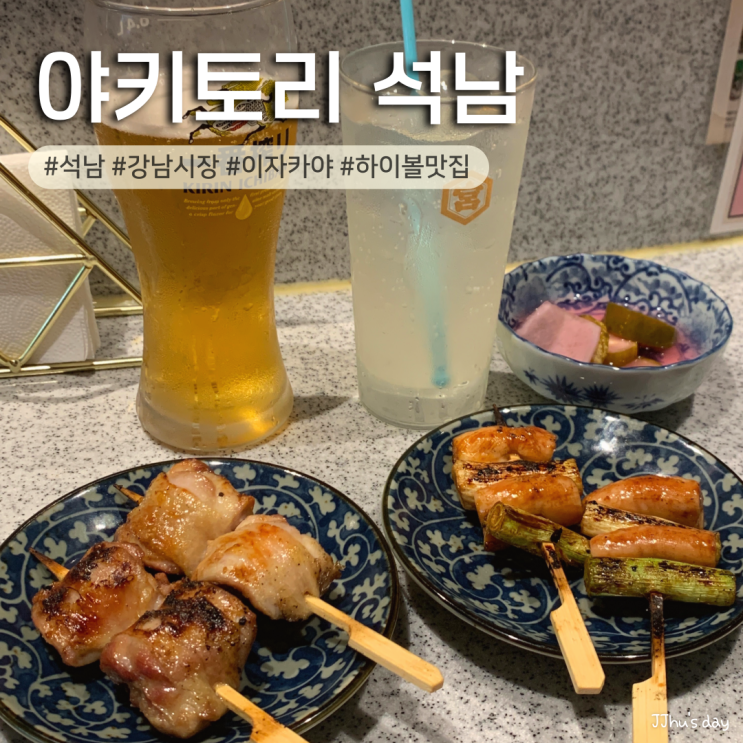  석남동 술집 :: 야키토리 석남 분위기 좋은 석남동 이자카야 (꼬치, 테바사키)