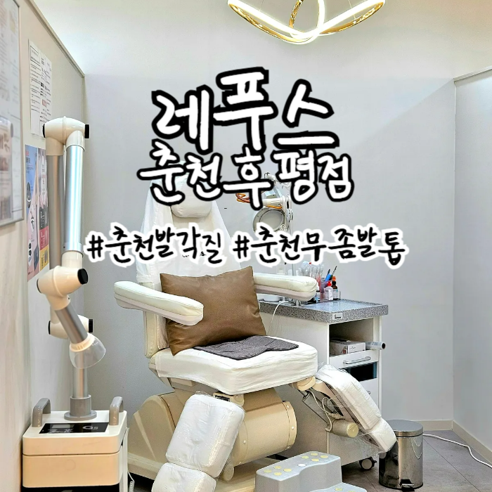 춘천발각질 전문적이고 체계적인 발관리 케어를 원한다면 레푸스 춘천후평점