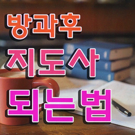 1급방과후돌봄교실지도사전문교육원 , 방과후지도사 취득한 과정 , 역할과 하는일