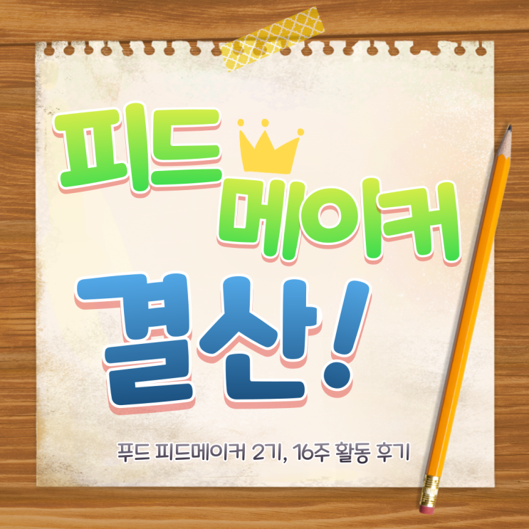  피드메이커 결산 ㅣ 특별한 경험 2기 푸드 카테고리 활동 솔직 후기