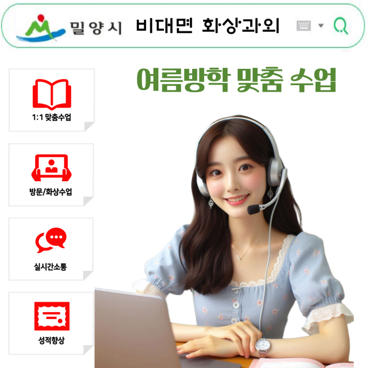  밀양시 개학 후 화상과외 효과는?