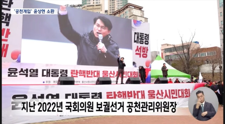 <b>윤상현</b> 소환 -  내란수괴 윤석열ㆍ김건희 ‘<b>공천 개입 의혹</b>’... 