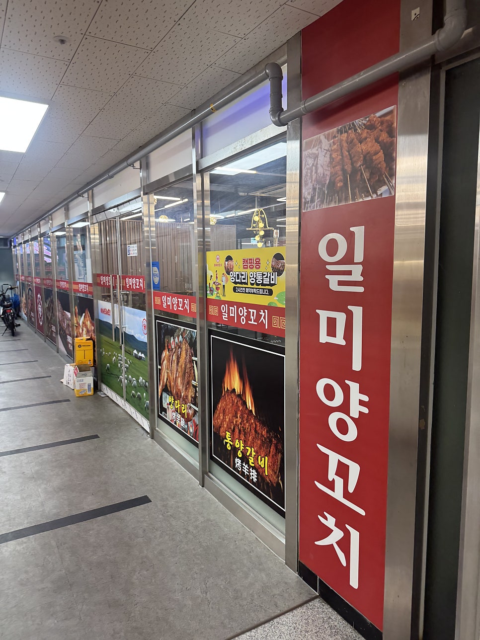 일미양꼬치 사진 2